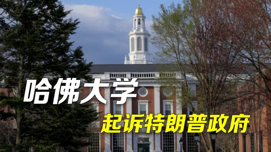 澳门研究生一码资料,和哈佛再次起诉美政府与哈佛再次起诉美政府了吗
